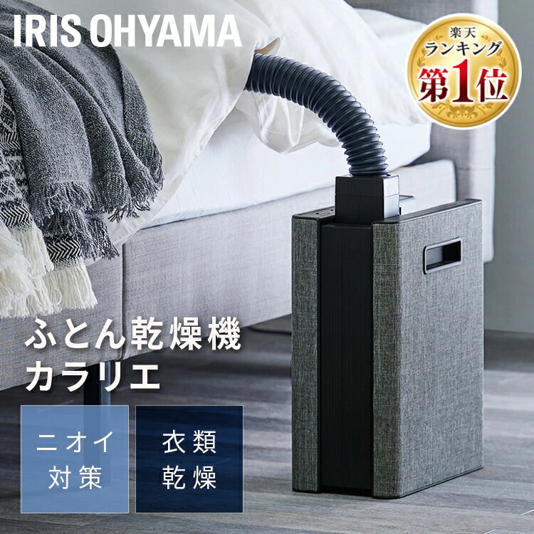 アイリスオーヤマ(IRIS OHYAMA) 布団乾燥機 ふとん乾燥機 布団2組・靴2組対応 ダニ退治 カラリエ 温風機能 マット不要 木目調 ツインノズ 285526rank.jpg