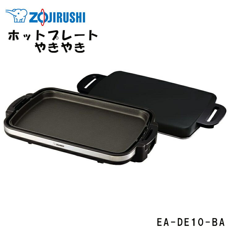 象印 ZOJIRUSHI やきやきホットプレート EA-DD10 楽天市場】象印 ZOJIRUSHI ホットプレート(横長ワイドタイプ)EA