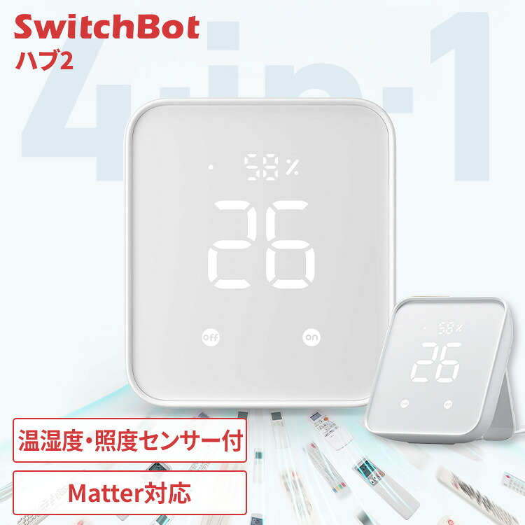 SwitchBot ハブ2 スマートリモコン エアコン テレビ TV 照明 赤外線家電 スマート化 リモコン 一括管理 Matter対応 簡単操作 スマートボタン スマホ アプリ 音声 遠隔操作 照度 温湿度センサー付 スイッチボット W3202106 *