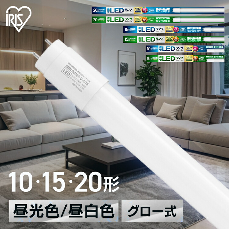 楽天市場】led蛍光灯 10形 15形 20形 直管 グロー式 昼光色 昼白色