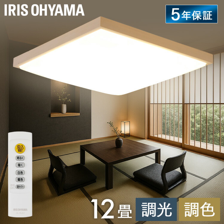 シーリングライト LED 12畳 アイリスオーヤマ 調光 調色 節電モード搭載 リモコン付 照明 天井 和室 洋室 寝室 リビング おしゃれ 照明器具 天井照明 電気 LEDシーリングライト LED照明 和風 角形 CL12DL-7.0JP *[2607SO]｜JOYライト