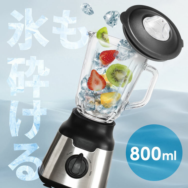 楽天市場】☆16％OFF☆ミキサー 洗いやすい 氷も砕ける 大容量 800ml