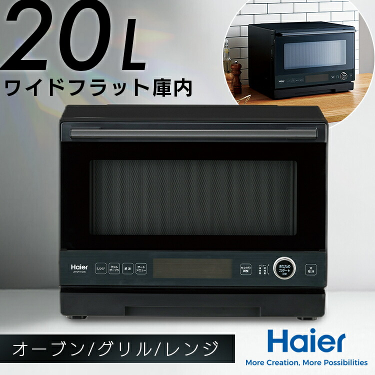 20L オーブンレンジ ブラック JM-WFVH20A グリル コンパクト 脱臭 フラット オート ハイアール Haier