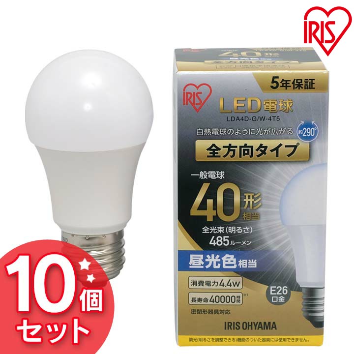 【22%OFF】送料無料【10個セット】LED電球 E26 全方向 40形相当 昼光色 LDA4D-G/W-4T5 アイリスオーヤマ[2604SO]