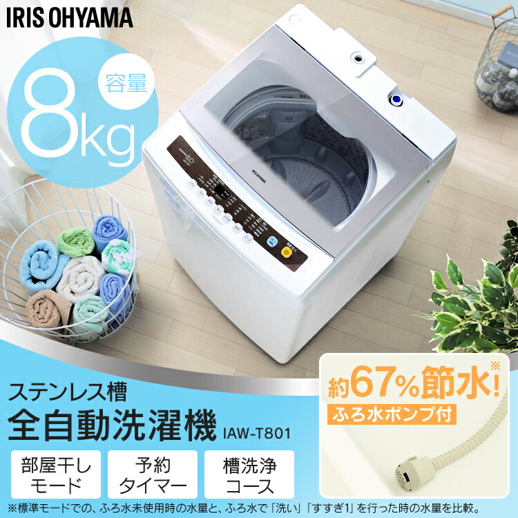 全自動洗濯機 8 0kg Iaw T801送料無料 一人暮らし デスクライト ひとり暮らし 単身 新生活 デスクライト スタンドライト ホワイト 白 部屋干し きれい キレイ Senntakuki 洗濯 せんたく えり そで 毛布 洗濯器 せんたっき 引っ越し すすぎ アイリスオーヤマ 06up Joy 全自動洗濯機 8 0kg Iaw T801送料無料 一人暮らし デスクライト ひとり暮らし 単身 新生活 デスクライト スタンドライト ホワイト 白 部屋干し きれい キレイ Senntakuki 洗濯 せんたく えり そで 毛布 洗濯器 せんたっき 引っ越し すすぎ アイリスオーヤマ 06up Joy