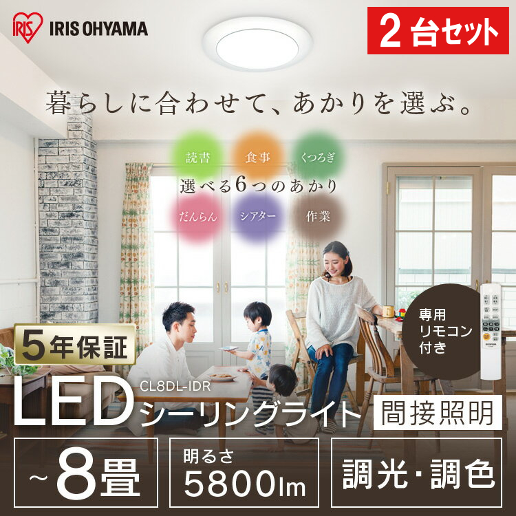 安い購入 2個セット シーリングライト おしゃれ 8畳 Cl8dl Idr送料無料 Ledシーリングライト アイリスオーヤマ 調光調色 調色 調光 Led シーリング 電気 Led照明 明るい 間接照明 天井照明 天井照明器具 リモコン 子供部屋 寝室 リビング 和室 おしゃれ照明 かわいい