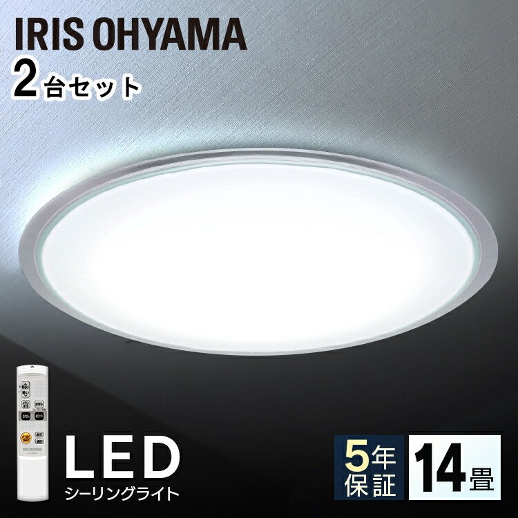 最安挑戦 14畳 Ledシーリングライト Cl14d 5 0cf送料無料 Cl14d 5 0cf送料無料 照明 Led Ledシーリングライト おしゃれ 電気 ライト 照明器具 明るい シーリング シーリングライト 2台セット 税込3 980円以上お買い物で送料無料 アイリスオーヤマ リモコン 子供 最安挑戦 14畳 Ledシーリングライト Cl14d 5 0cf送料無料 Cl14d 5 0cf送料無料 照明 Led Ledシーリングライト おしゃれ 電気 ライト 照明器具 明るい シーリング シーリングライト 2台セット 税込3 980円以上お買い物で送料無料 アイリスオーヤマ リモコン 子供