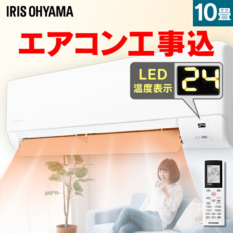 日本の職人技 工事3年保証 冷房 エアコン 10畳用 Ihr 2805g家電 工事費込み ルームエアコン 単相100v対応 冷暖房エアコン 冷房 暖房 リモコン 標準取付 標準設置工事費込 国内メーカー メーカー1年保証 工事費セット エアコン 工事費込 10畳 アイリスオーヤマ クーラー