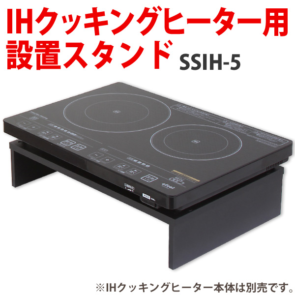 楽天市場 Ihクッキングヒーター用スタンド Ssih 54送料無料 Ihコンロ