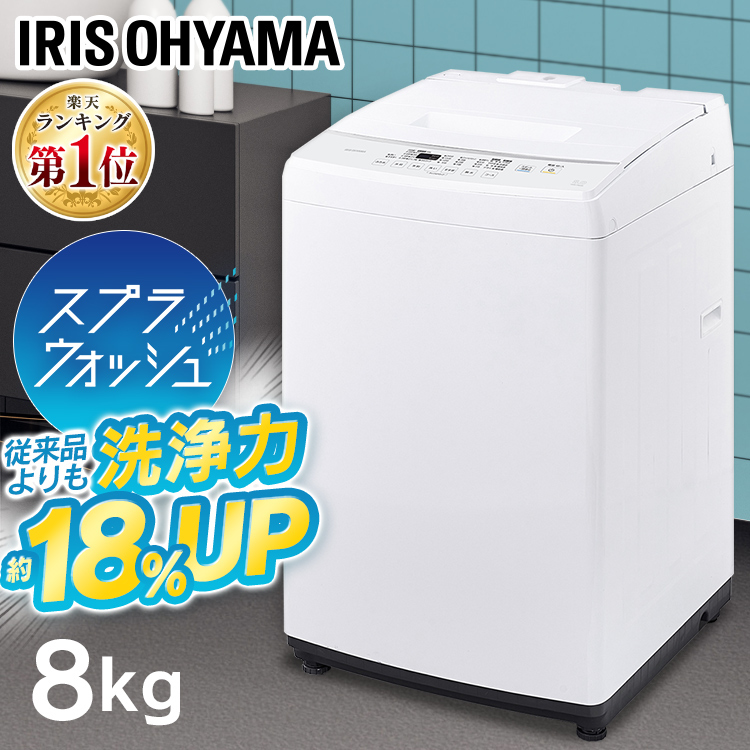 21514円 大特価放出！ 美品 アイリスオーヤマ 全自動洗濯機 8キロ 白 部屋干し 節水 ステンレス槽