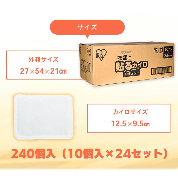 売れ筋ランキングも掲載中！ 貼るカイロ レギュラー 240枚 10枚×24袋 カイロ 貼る 貼るタイプ レギュラーサイズ 普通 使い捨て 備蓄 防寒  寒さ対策 まとめ買い アイリスプラザ balance-life.gr