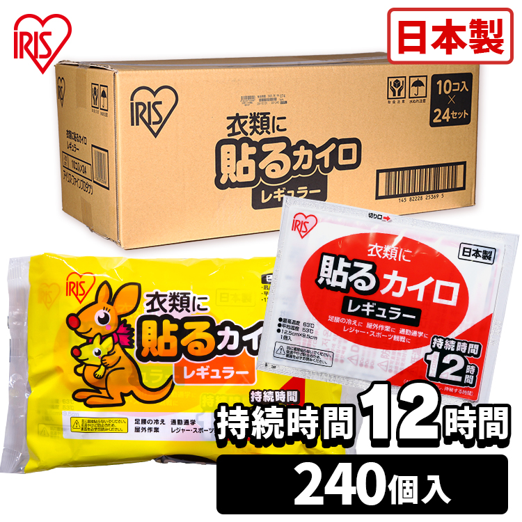 売れ筋ランキングも掲載中！ 貼るカイロ レギュラー 240枚 10枚×24袋 カイロ 貼る 貼るタイプ レギュラーサイズ 普通 使い捨て 備蓄 防寒 寒さ対策  まとめ買い アイリスプラザ balance-life.gr