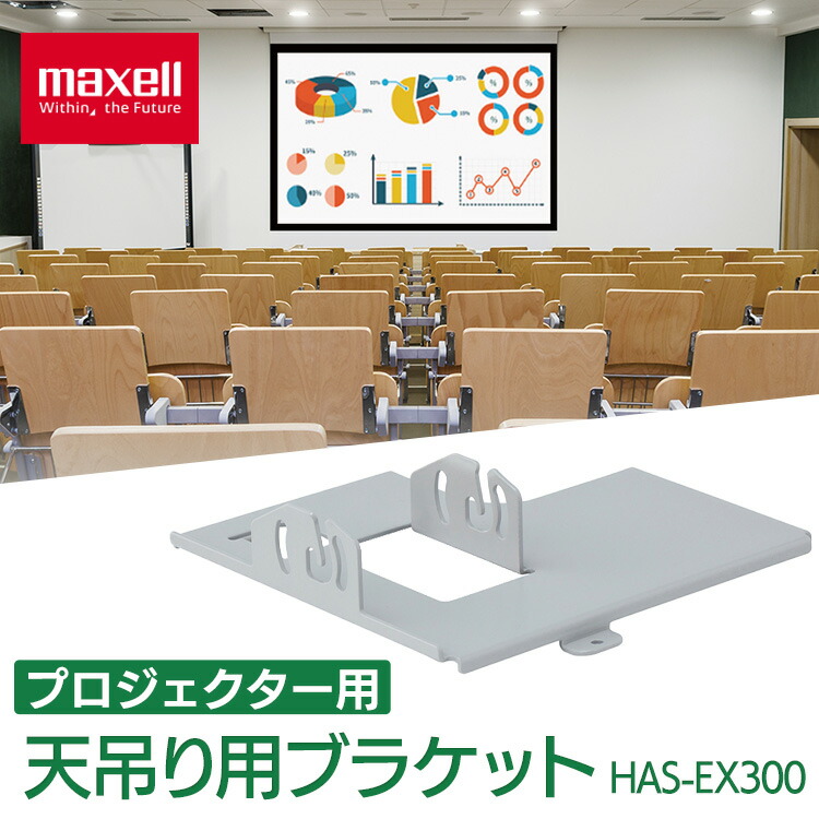 プロジェクター 天吊り 設置 マクセル 天吊り用ブラケット HAS-EX300 マクセル プロジェクター オプション 吊り下げ 部品 マクセルプロジェクター専用 HAS-EX300 天吊り用ブラケット maxell[2604SO]
