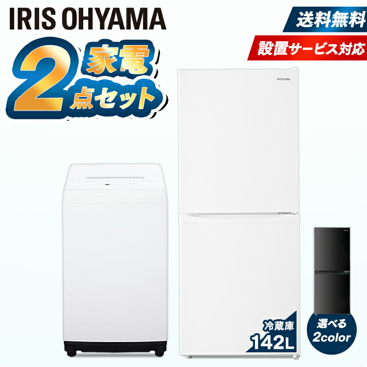 家電セット 冷蔵庫 洗濯機 新生活家電セット 2点 アイリスオーヤマ 冷蔵庫 一人暮らし 小型 2ドア 冷蔵庫 142L 洗濯機 小型洗濯機 5kg ひとり暮らし 家電セット 新品 単身 単身赴任 寮 新生活家電 必需品 冷凍冷蔵庫 ホワイト ブラック