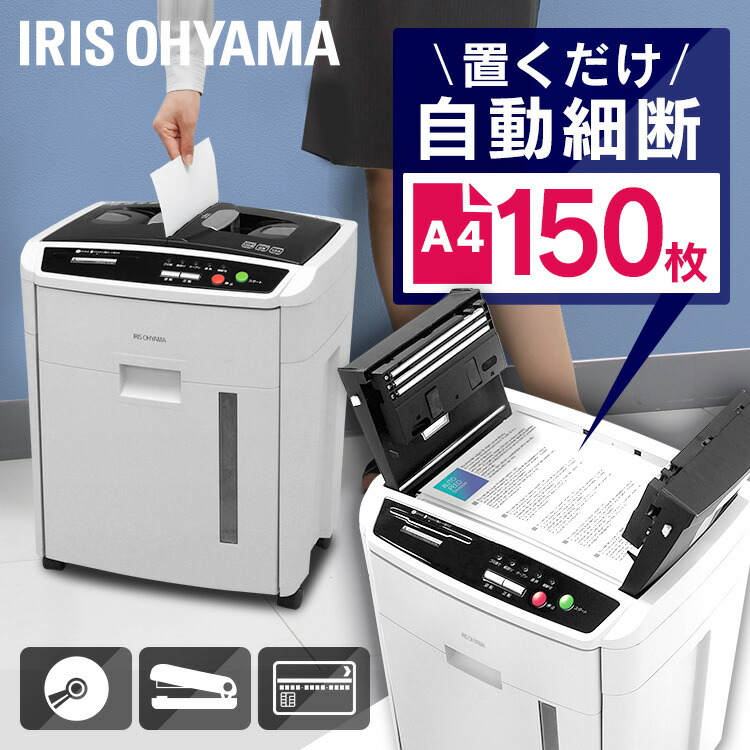 返品送料無料 アイリスオーヤマ オートフィードシュレッダー