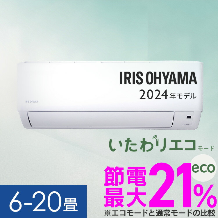 楽天市場】選べる畳数☆ エアコン 工事費込み 2024年スタンダードモデル 6畳〜20畳 アイリスオーヤマ 8畳 10畳 12畳 14畳 18畳 工事3 年保証 いたわりエコモード 冷房 クーラー 家庭用 節電 省エネ 2.2kW〜6.3kW メーカー保証1年 6畳用〜20畳用 : JOYライト