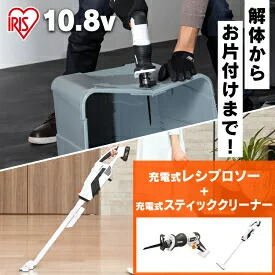 レシプロソー スティッククリーナー セット JRS13-Z+JCL108 電動 電動工具 枝払い のこぎり 軽量 掃除機 コードレス ハンディ 紙パック式 アイリスオーヤマ