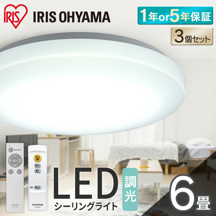 【楽天市場】【超お得な3個セット】 シーリングライト 6畳 調光 LED アイリスオーヤマ LEDシーリングライト おしゃれ 明るい led ...