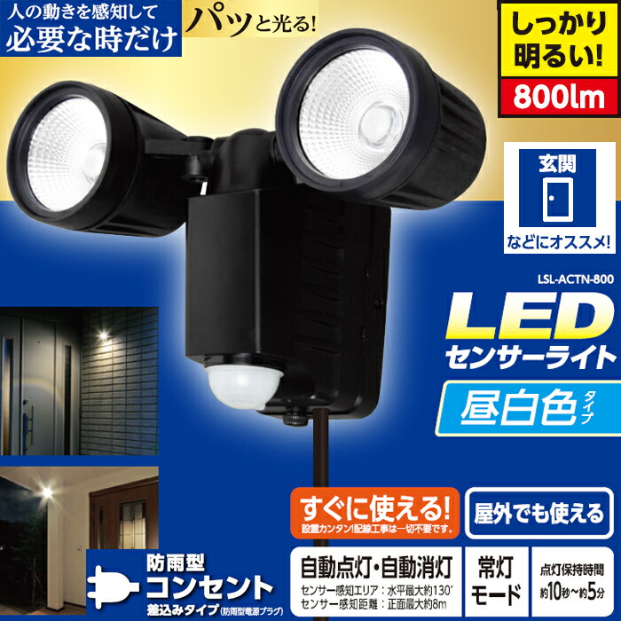 【楽天市場】人感センサー付き AC式 LEDセンサーライト 2灯式 LSLACTN800D送料無料 センサーライト 屋外 アイリスオーヤマ