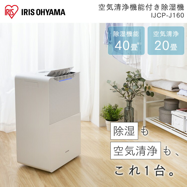 除湿機 部屋干し 除湿器 空気清浄機 衣類乾燥 小型 一人暮らし 除湿 おしゃれ 結露 アイリスオーヤマ 梅雨 コンパクト 部屋干し 空気清浄機能付 除湿機 Ijcp J160 送料無料 グッズ 花粉 花粉対策 結露対策グッズ 洗濯物 洗濯 静音 おしゃれ 速乾 乾燥 新生活 リビング 除湿機 部屋干し 除湿器 空気清浄機 衣類乾燥 小型 一人暮らし 除湿 おしゃれ 結露 アイリスオーヤマ 梅雨 コンパクト 部屋干し 空気清浄機能付 除湿機 Ijcp J160 送料無料 グッズ 花粉 花粉対策 結露対策グッズ 洗濯物 洗濯 静音 おしゃれ 速乾 乾燥 新生活 リビング