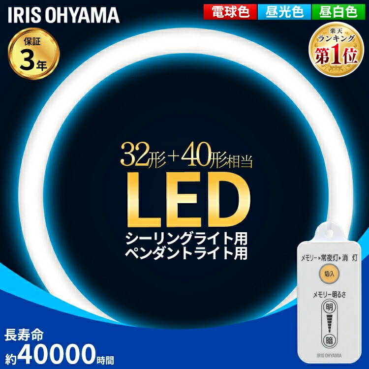 蛍光灯 丸型蛍光灯 32形 40形 アイリスオーヤマ シーリングライト ペンダントライト LED ランプ LED蛍光灯 丸型 丸 照明器具 照明  スリム おしゃれ 調光 LED照明 LEDライト 天井照明 昼光色 電球色 昼白色 即納最大半額