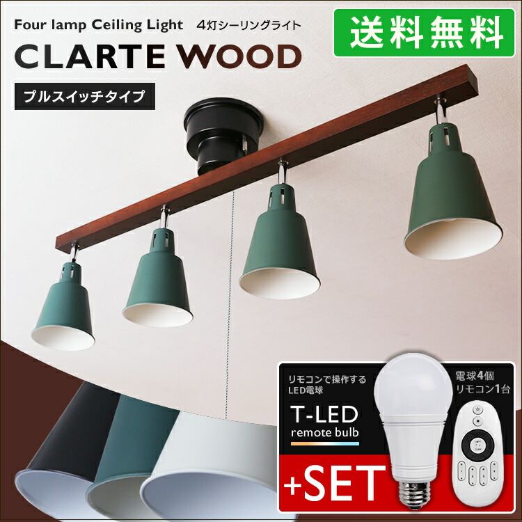 ウッドバーシーリングライト 間接照明 Claretwood 4灯 リモコン付led