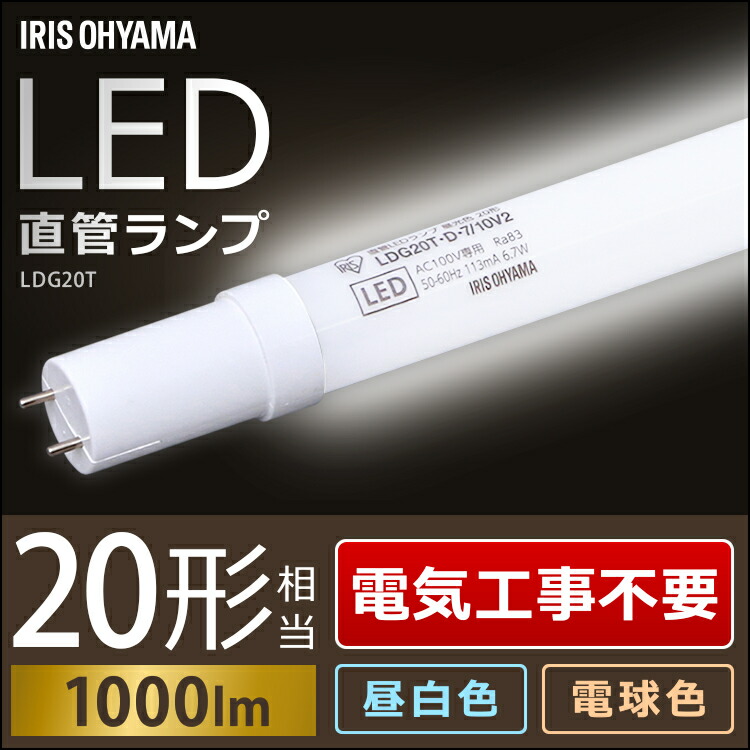 楽天市場 蛍光灯 照明器具 Led 形 Ldgt 7 10v2送料無料 Led蛍光灯 w おしゃれ スリム 直管 直管led 直管蛍光灯 天井照明 照明 電気 Led照明器具 Led照明 Ledライト 昼白色 昼光色 まとめ買い 明かり 新生活 一人暮らし アイリスオーヤマ Joyライト