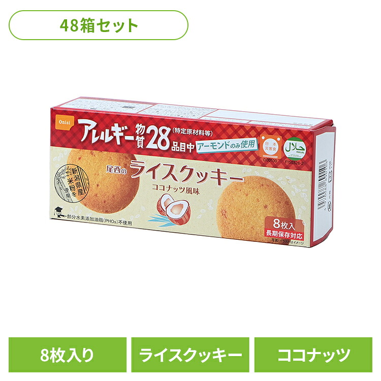 【48箱セット】防災用品 非常食 クッキー 尾西のライスクッキー ココナッツ 4039 非常食 防災用品 防災食品 長期保存食 クッキー 食物アレルギー 米粉 おやつ 保存食 備蓄 尾西食品