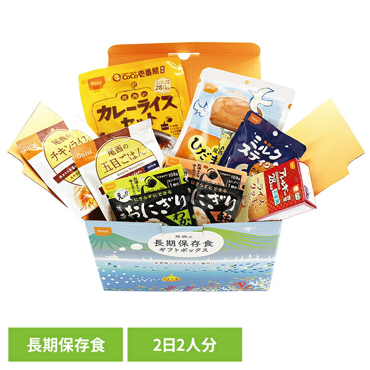防災用品 非常食 セット 尾西の長期保存食ギフトボックス 2日2人分 3013 非常食 防災用品 防災食品 長期保存食 アルファ米 備蓄 防災食 贈答用 贈答用 ギフト 尾西食品