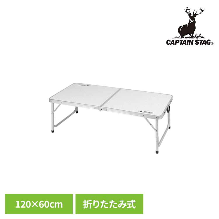 キャプテンスタッグ アウトドアテーブル 120×60cm アルミ製 折りたたみ アジャスター付き ラフォーレ UC-510 テーブル 120×60cm 折りたたみ キャンプ アウトドア レジャー コンパクト 軽量 持ち運び 便利 パール金属