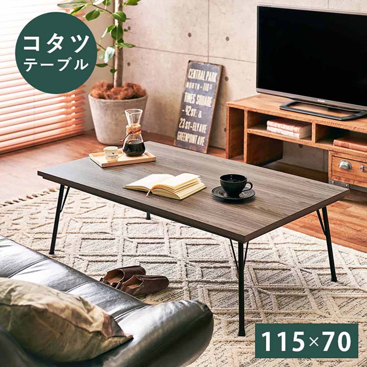 リビングコタツ フェイトBRこたつテーブル 鉄脚 フラットヒーター ヴィンテージ調 スタイリッシュ リビングコタツ おしゃれ フェイト ブルックリン 薄型 【TD】 【代引不可】|JOYライト