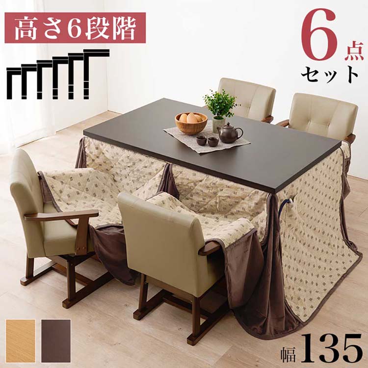 ダイニングコタツ・ふとん・チェア６点セット KOT-7311DBR-135+ﾄﾙﾀ+KC-7589DBRダイニングこたつ布団セット ダイニングテーブル 高さ調節 継脚 ハイテーブル 長方形 135&times;85cm 和モダン シンプル テーブル ダークブラウン ナチュラル【TD】 【代引不可】｜JOYライト