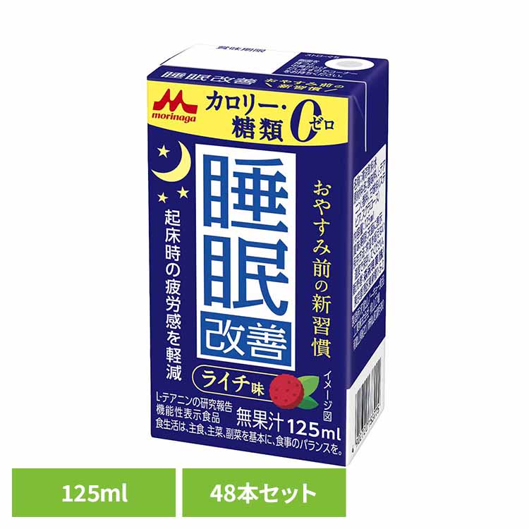 【48本】森永 睡眠改善 125ml 森永 睡眠改善 安眠 寝起きすっきり Lテアニン 紙パック 常温保存 健康 機能性表示食品 カフェインゼロ 森永乳業