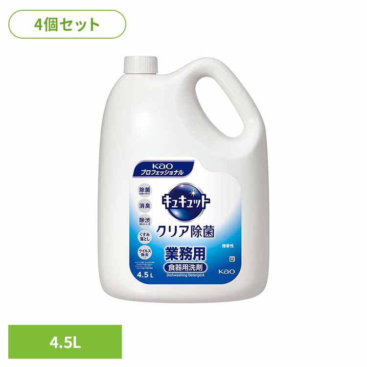 【4個セット】花王 キュキュットクリア除菌 4.5L 食器用洗剤 キュキュット 詰め替え 洗剤 食器洗い洗剤 業務用 キュキュット｜JOYライト