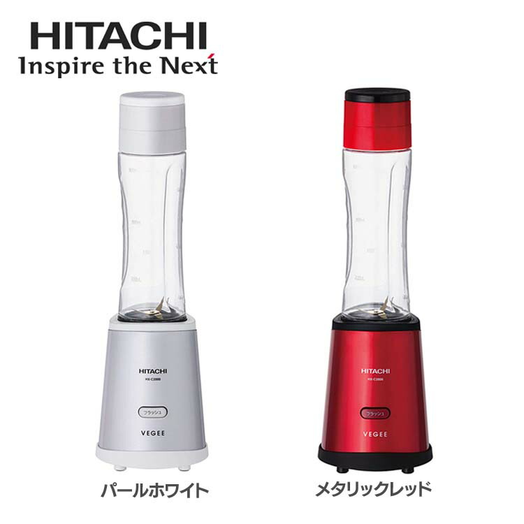 《150円OFFクーポン配布中》パーソナルブレンダー HX-C2000W・R送料無料 キッチン家電 調理家電 真空ブレンダー 600ml 0.6リットル ジューサー ミキサー 真空保存 スムージー ブレンダー HITACHI 日立 パールホワイト メタリックレッド【D】