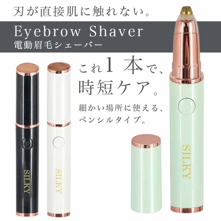 電気シェーバー単4乾電池ライト付ペンタイプコンパクト旅行先低刺激コードレスムダ毛ケアブラシ付電動眉毛シェーバーSILKY