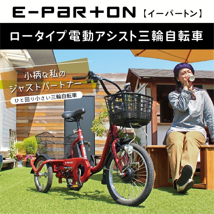 市場 E Parton Bepn18ig ブリックレッド 三輪自転車 自転車 ロータイプ電動アシスト三輪自転車 5 8ah送料無料