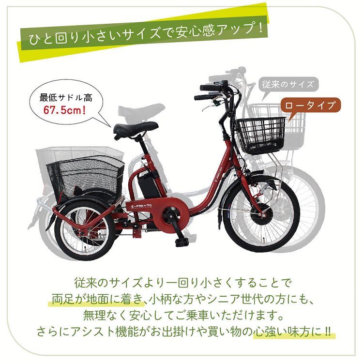 市場 E Parton Bepn18ig ブリックレッド 三輪自転車 自転車 ロータイプ電動アシスト三輪自転車 5 8ah送料無料