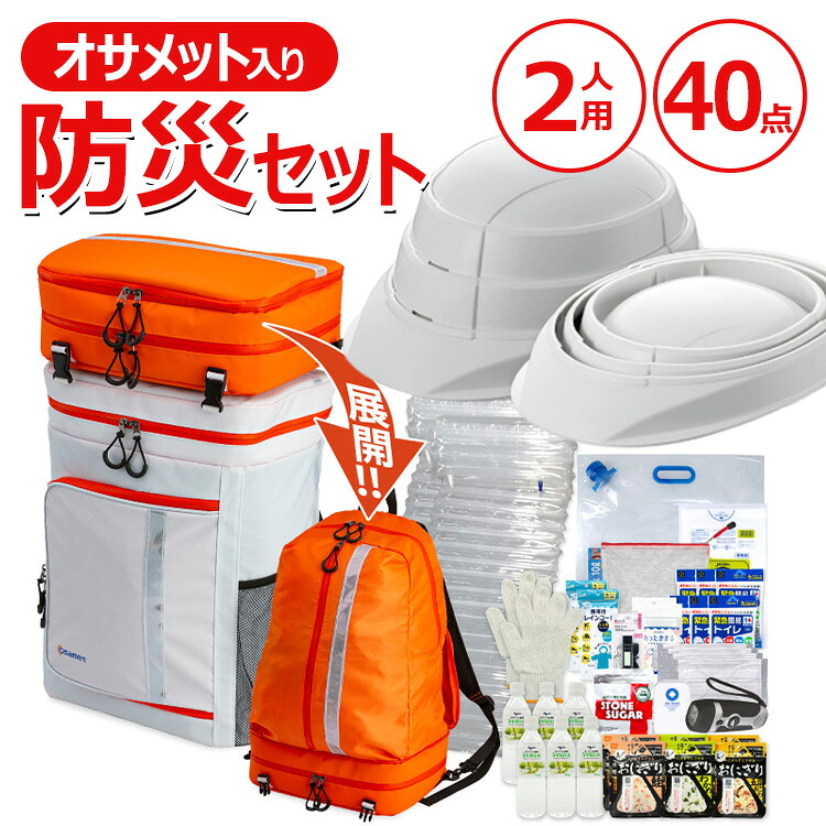 ワンソート 防災セット 2人用 防災グッズ 避難グッズ 避難セット 非常持ち出し袋|JOYライト