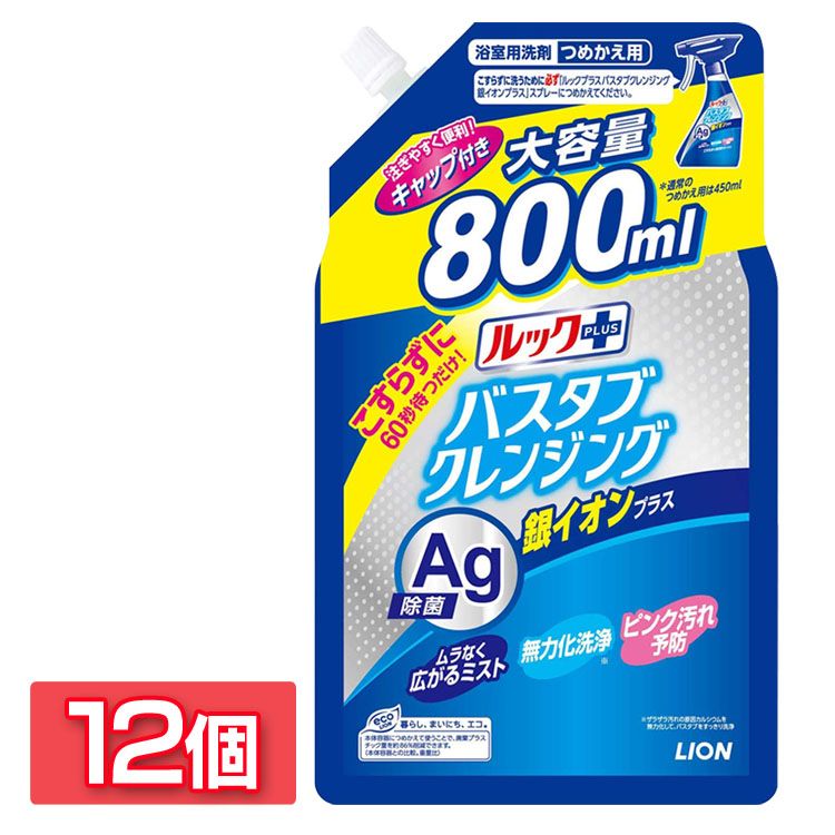【12個セット】ルックプラス バスタブクレンジング 銀イオンプラス つめかえ用大サイズ 800ml お風呂用洗剤 バスタブ こすらずに洗える こすらない シャワーで流すだけ ピンク汚れ 銀イオン 除菌 予防 ライオン 新生活