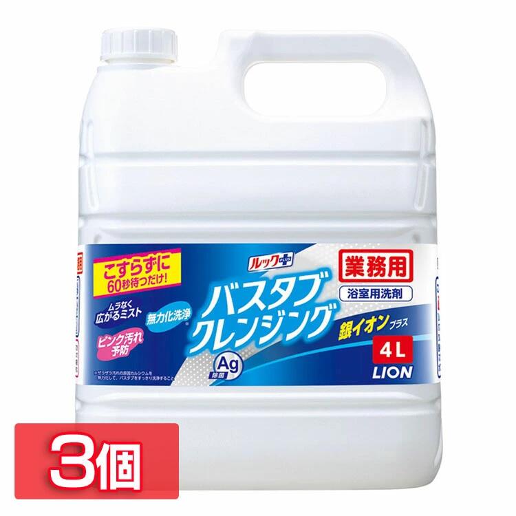 【3個セット】バスタブクレンジング 銀イオンプラス 4L 送料無料 業務用 ルック バスタブクレンジング バスクレ お風呂 風呂用洗剤 詰替え 大容量 セット 4L ルックプラス 新生活
