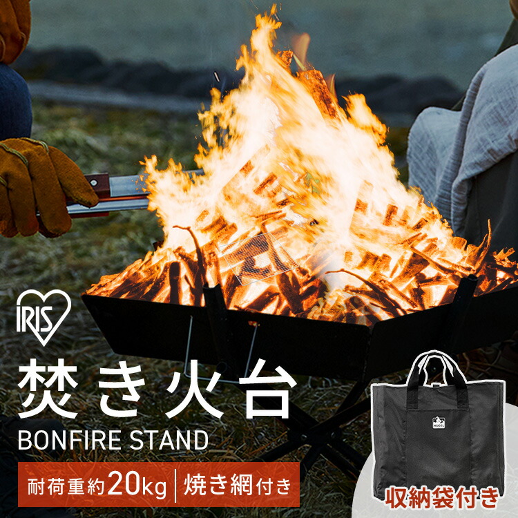 焚き火台 ソロ キャンプ コンパクト スタンド 焚火 たき火 焼き網 バーベキューコンロ キャンプ アウトドア レジャー バーベキュー BBQ コンパクト 収納 組立 簡単 アイリスオーヤマ TKB-ST43 ブラック｜JOYライト
