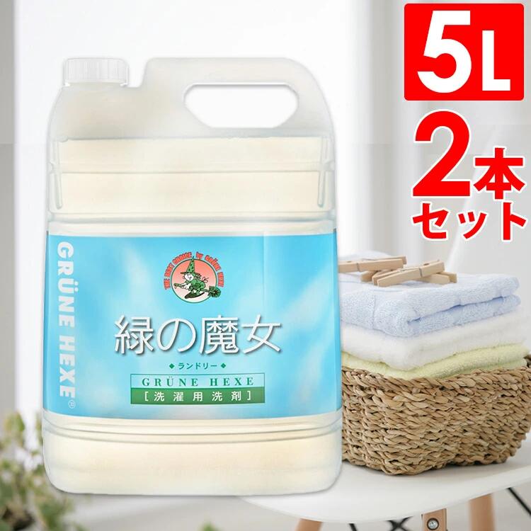 緑の魔女 ランドリー 5L 5L×2個 2個セット 洗剤 みどりの魔女 衣類用 洗濯 業務用 大容量 送料無料 緑の魔女 洗濯用 液体洗剤 洗濯洗剤 液体 長持ち 弱アルカリ性 排水管掃除 服 パイプクリーナー ミマスクリーンケア 4,223円
