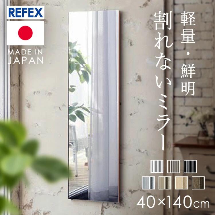 鏡 ミラー 全身 壁掛け 割れない おしゃれ 全身鏡 姿見 40&times;140cm リフェクスミラー 割れない鏡 ダンスミラー 壁掛け鏡 軽量 壁掛けミラー ウォールミラー スリム フィルムミラー 割れないミラー リフェクス RM-9S【TD】 【代引不可】｜JOYライト