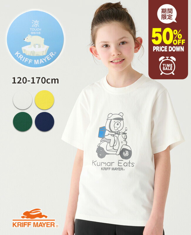 【50%OFF】 【ブランド直営】 涼TOUCH プリント Tシャツ クーマーイーツ [120cm~170cm] トップス 半袖 Tシャツ ゆるかわ クマ アウトドア 通学 子供服 キッズ 夏 KRIFF MAYER KIDS クリフメイヤーキッズ【2024SS】画像