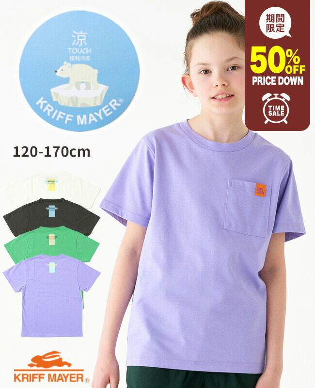 【50%OFF】 【ブランド直営】 涼TOUCH ポケット Tシャツ [120cm~170cm] トップス カットソー 半袖 接触冷感 涼しい 猛暑対策 カジュアル シンプル アウトドア 子供服 キッズ 夏 通学 男の子 女の子 小学生 中学生 KRIFF MAYER KIDS クリフメイヤーキッズ画像