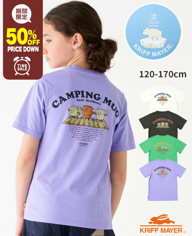 【50%OFF】 【ブランド直営】 涼TOUCH 半袖 Tシャツ マグ [120cm~170cm] トップス カットソー 接触冷感 涼しい 猛暑対策 アウトドア キャンプ 子供服 キッズ 夏 通学 男の子 女の子 小学生 中学生 KRIFF MAYER KIDS クリフメイヤーキッズ【2024SS】画像