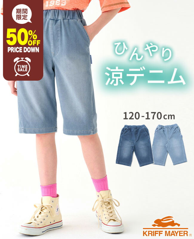 【50%OFF】 【ブランド直営】 涼TOUCH デニム ショーツ [120cm~170cm] ズボン パンツ ハーフパンツ 短パン 子供服 キッズ 夏 通気性 伸びる 接触冷感 涼しい 小学生 中学生 KRIFF MAYER KIDS クリフメイヤーキッズ【2024SS】画像
