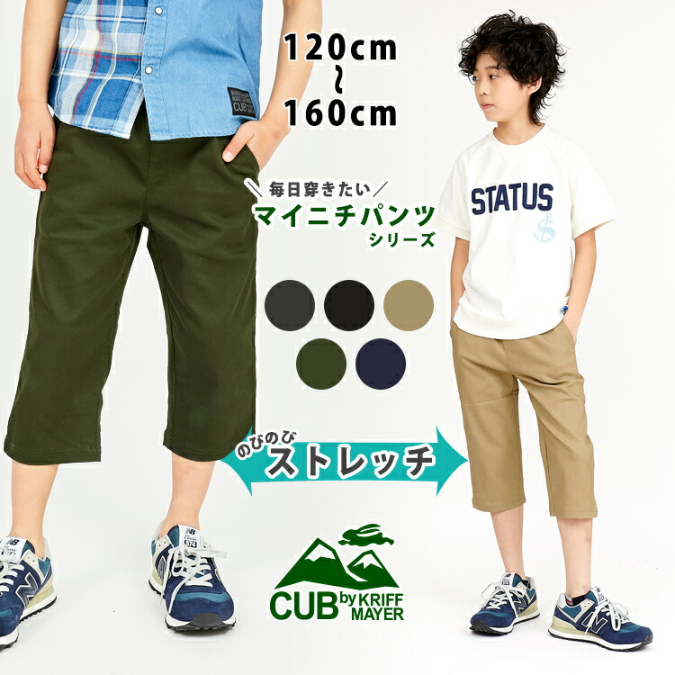 楽天市場 ブランド直営 マイニチクロップド 子供 男の子 夏 ズボン 七分 七分丈 パンツ キッズ ストレッチ 半端丈 ジュニア 小学生 中学生 通学cub By Kriff Mayerカブバイクリフメイヤー 男の子 1cm 130cm 140cm 150cm 160cm Tb Kriff Mayer 直営ショップ Alex