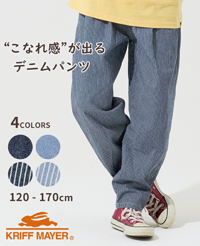 【ブランド直営】ライトオンス デニム シェフパンツ [120cm~170cm] 長ズボン ロングパンツ ジーンズ ストライプ 綿100 コットン シンプル 可愛い かっこいい 子供服 キッズ ジュニア 男の子 女の子 小学生 中学生 KRIFF MAYER KIDS クリフメイヤーキッズ【2026SS】
